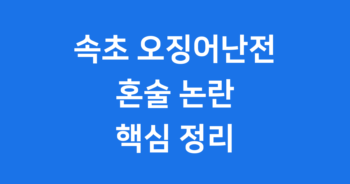 속초 오징어난전 논란, 혼술 손님에게 무슨 일이?